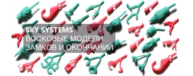 Восковые модели